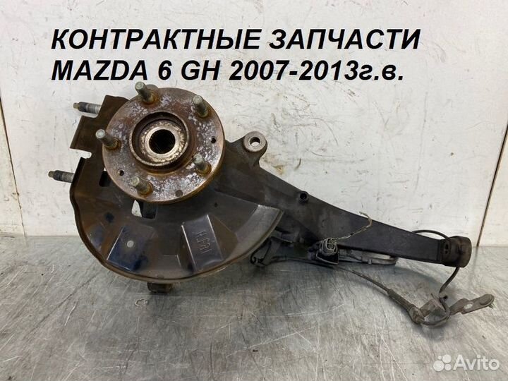 Передний Поворотный Кулак Mazda 6 GH 2007-2013 г.в