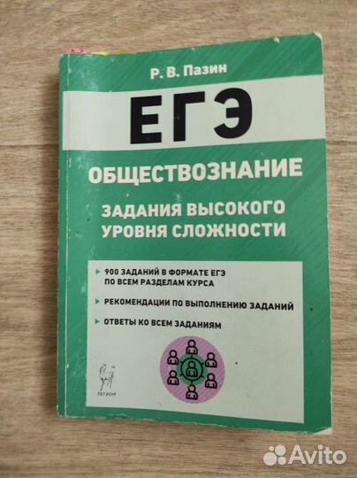 Справочники по подготовке к Егэ по обществознанию