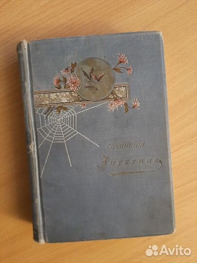 Антикварная книга, Сочинения Апухтина