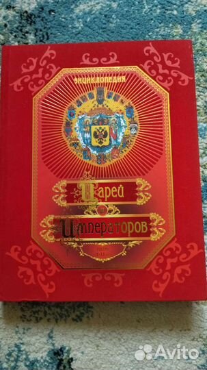 Энциклопедия царей и императоров 19-20 вв