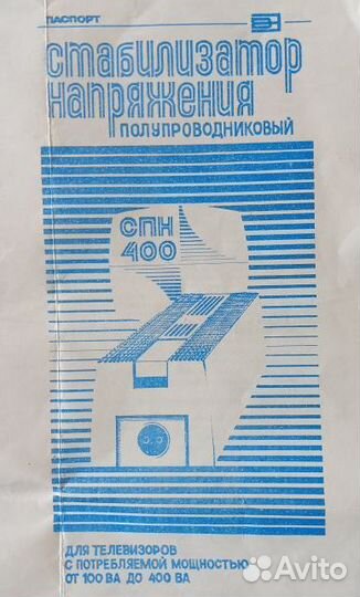 Стабилизатор напряжения спн400 телевизионный СССР