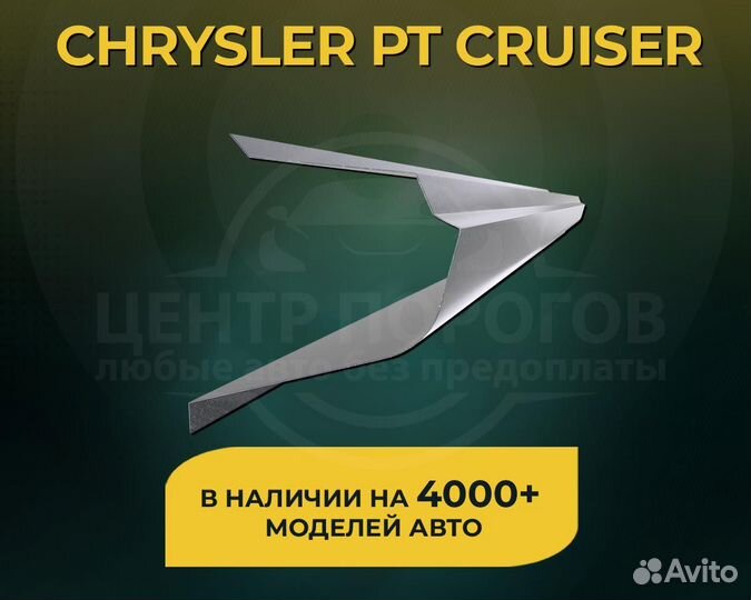 Chrysler PT Cruiser пороги без предоплаты