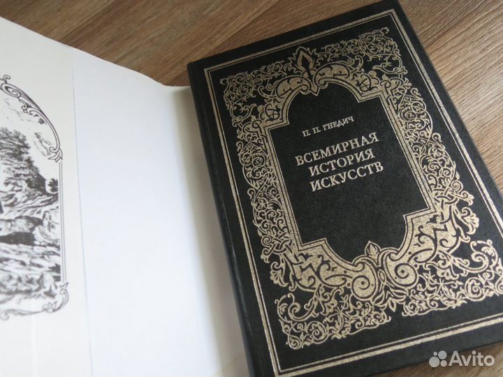 Гнедич П. П. Всемирная история искусств