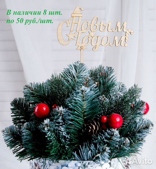 Топперы в наличии