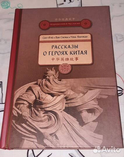 Сюэ Фэй Рассказы о героях Китая