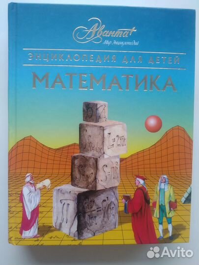 Энциклопедия для детей математика