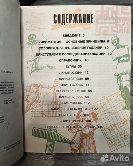 Хиромантия Энциклопедия. Судьба на ладони. Белов