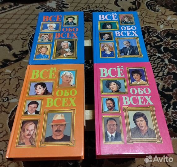 Серия книг все обо всех