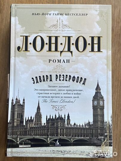 Эдвард Резерфорд Лондон