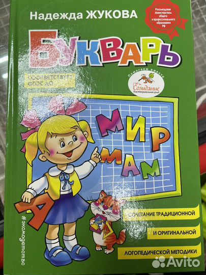 Букварь Надежда Жукова
