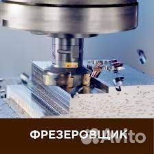 Фрезеровщик в г. Ликино-Дулево