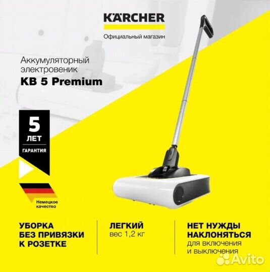 Электровеник белый Karcher KB 5 Premium