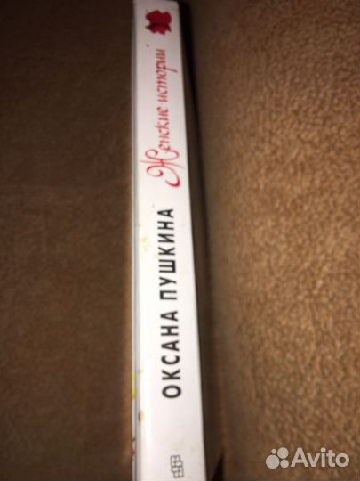 Оксана Пушкина.Женские истории,изд.2000 г