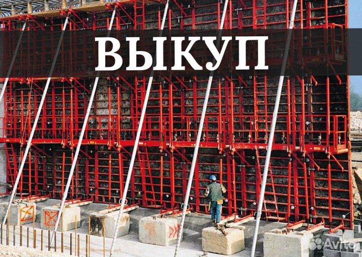 Выкуп Опалубки перекрытия (монолит) перекрытия (мо