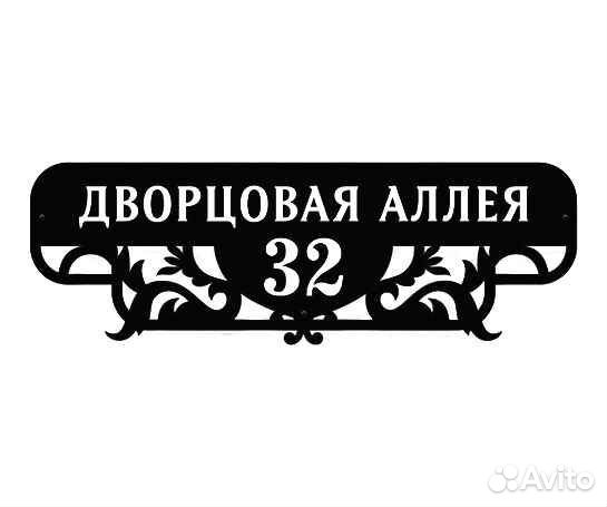 Адресная табличка металлическая