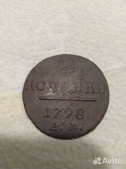 2 копейки 1798 года. ам