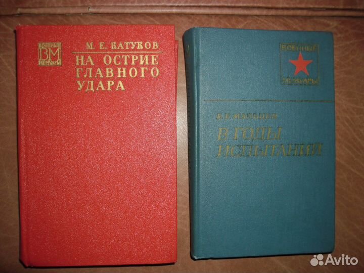 Книги о войне 1941-1945 гг. Мемуары