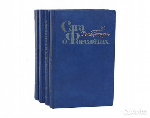 Д.Голсуорси. Сага о Форсайтах, в 4-х томах
