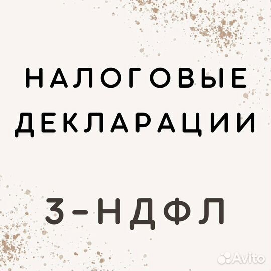 3-ндфл Отправлю за Вас