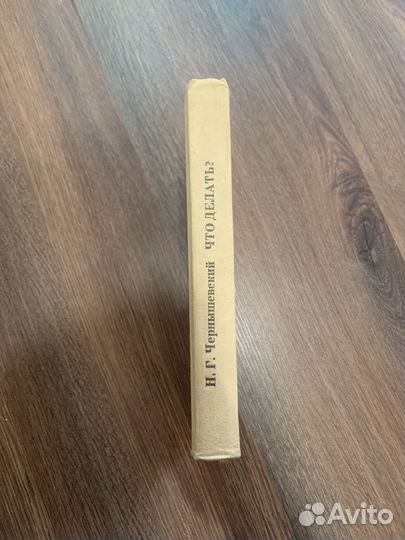 Книга Н. Г. Чернышевский 
