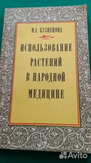 Книга растения в народной медицине