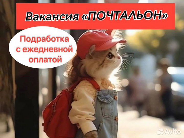 Почтальон/подработка для студентов