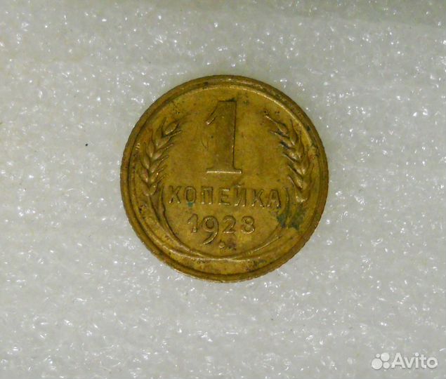 1 копейка 1928 год. Запятая касается ободка