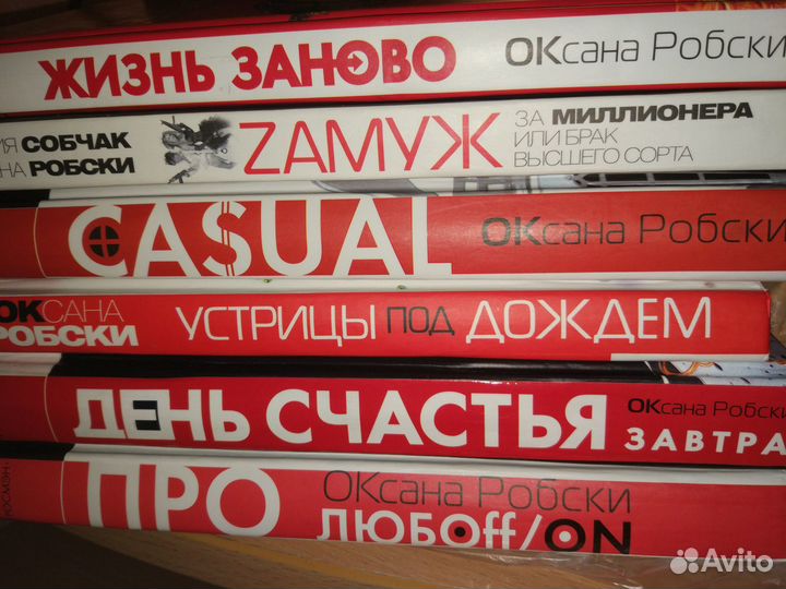 6 книг Оксаны Робски - пакетом