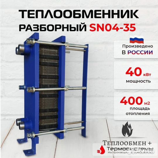 Теплообменник SN 04-35 для отопления 400 м2 40кВт