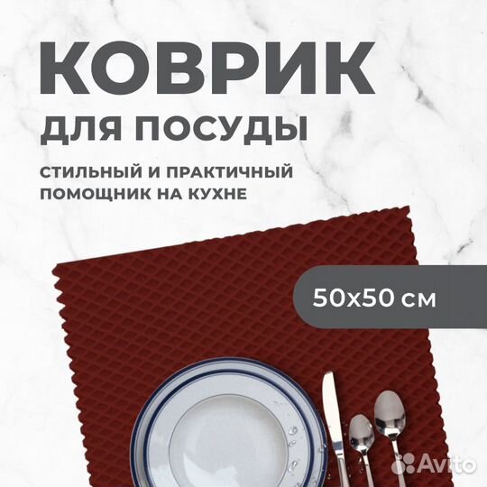 EVA коврик под посуду для сушки 50*50 ромб борд