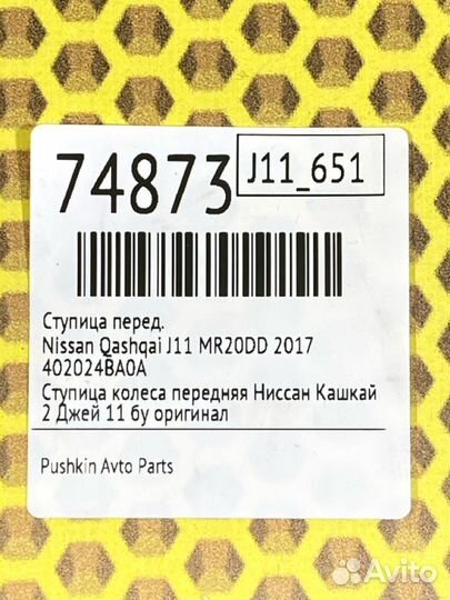 Ступица передняя Nissan Qashqai J11 MR20DD 2017