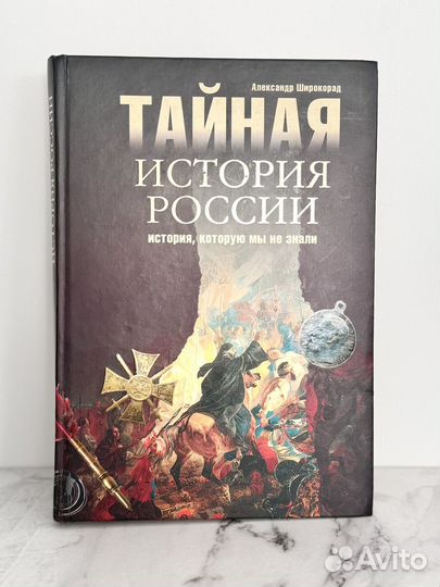 Тайная История России