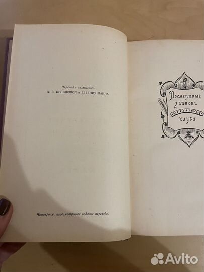 Ч. Диккенс: Посмертные записки 1954г