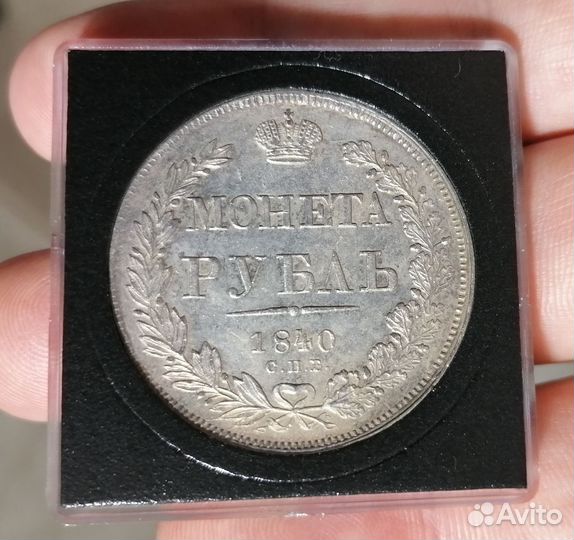 Рубль 1840г. нг