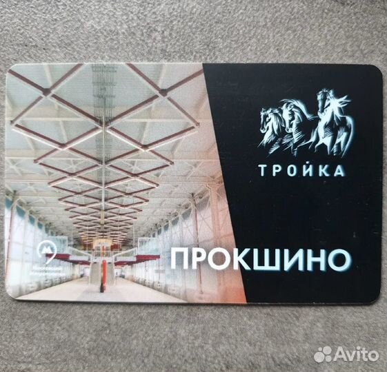 Карта Тройка открытие станции метро Прокшино