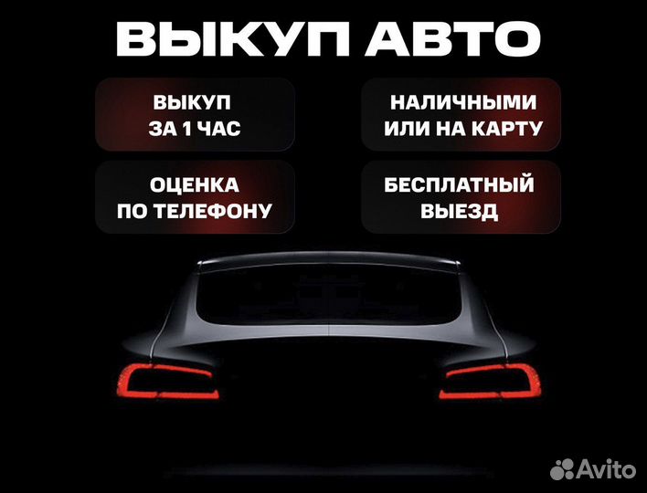 Автовыкуп срочный выкуп скупка автомобилей