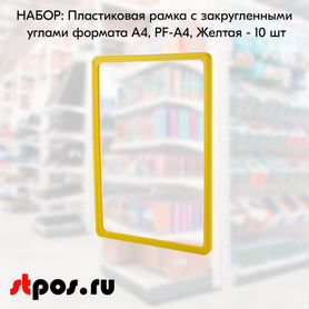 10 рамок с закругл. угл. А4 PF-А4 пластик жёлтый