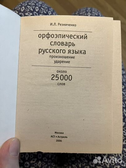 Орфоэпический словарь русского языка