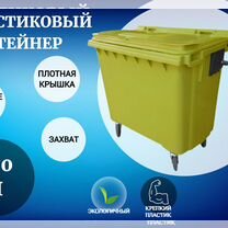 Пластиковый контейнер 770л