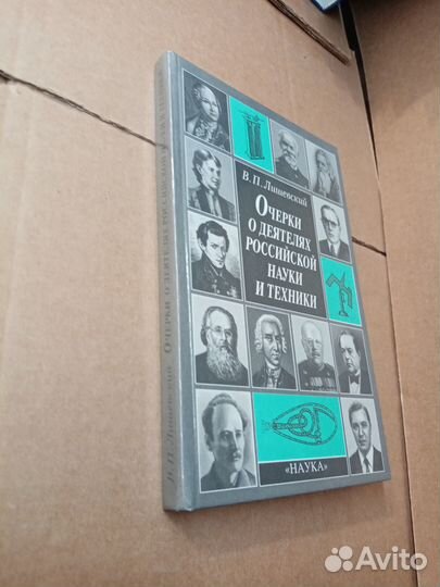 Лишевский В.П. Очерки о деятелях российской науки