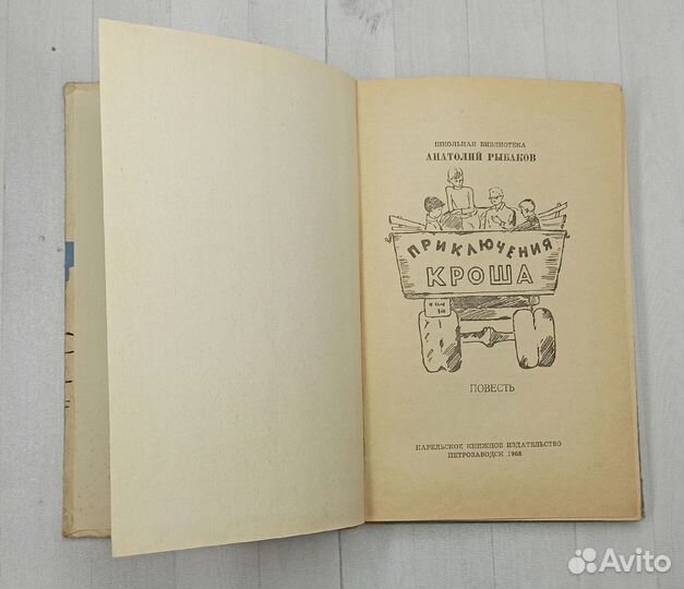 А.Рыбаков Приключения Кроша 1968
