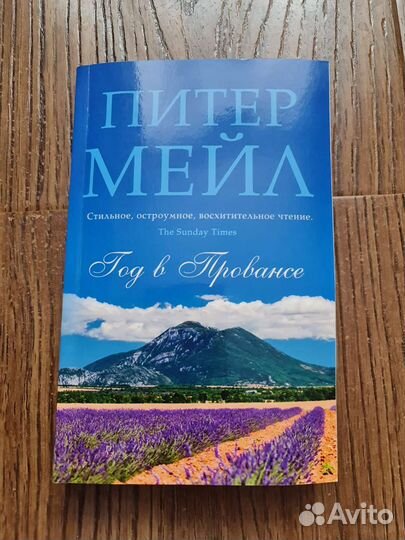 Книга Питер Мейл Год в Провансе