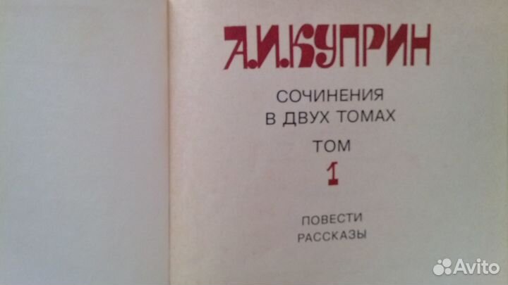 А. И. Куприн. Сочинения в 2 томах