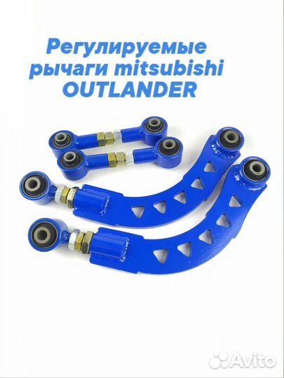 Рычаги задние регулируемые outlander