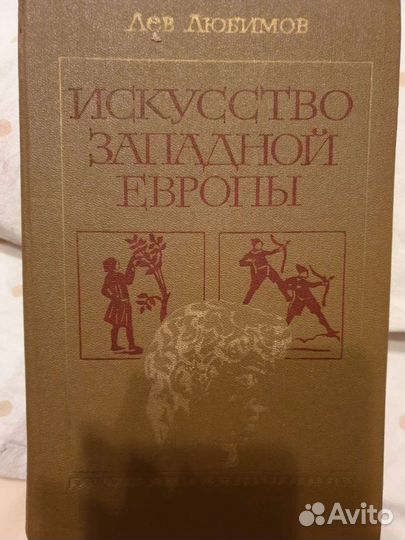 Искусство западной Европы