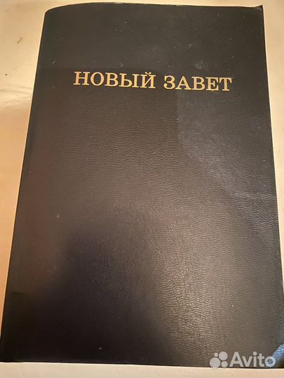 Новый завет