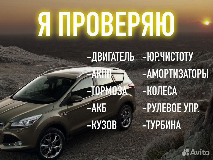 Подбор авто Проверка двигателя и тд