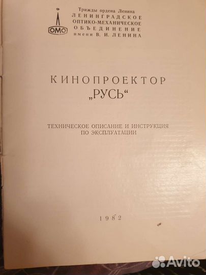 Кинопроектор Русь 1982 г
