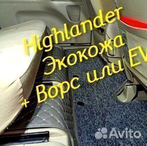 Коврики toyota highlander 3d 5d из экокожи