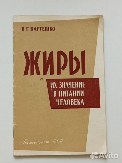 Жиры и их значение в питании человека 1963